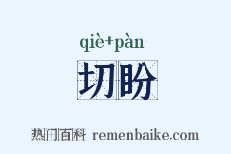 切盼是什么意思的图片